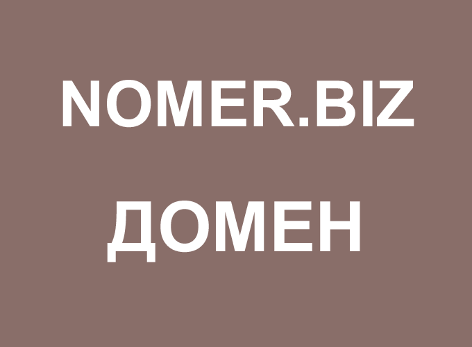 NOMER.BIZ