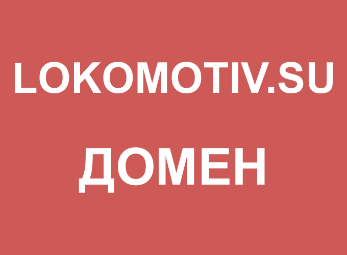 LOKOMOTIV.SU