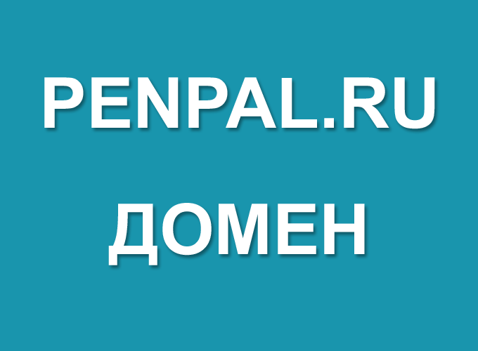 PENPAL.RU