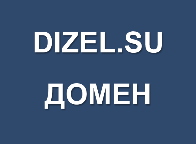 DIZEL.SU